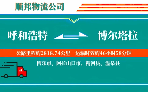 呼和浩特到博尔塔拉物流公司