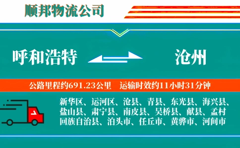 呼和浩特到沧州物流公司