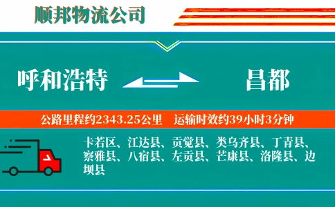 呼和浩特到昌都物流公司