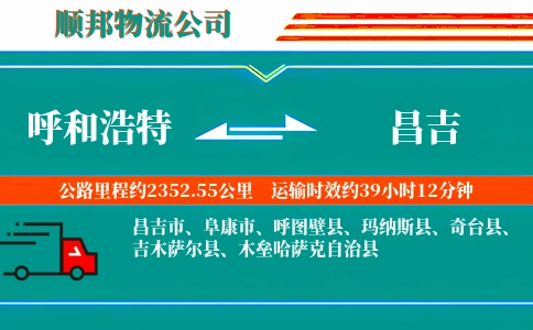 呼和浩特到昌吉物流公司