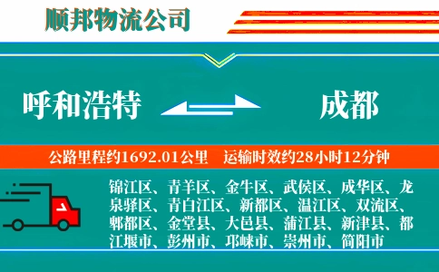呼和浩特到成都物流公司