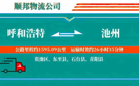 呼和浩特到池州物流公司