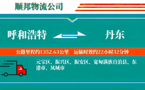 呼和浩特到丹东物流公司