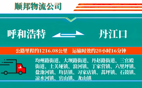 呼和浩特到丹江口物流公司