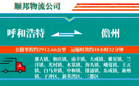 呼和浩特到儋州物流公司