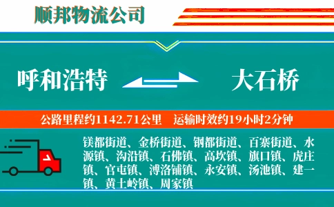 呼和浩特到大石桥物流公司
