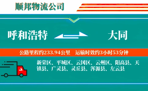呼和浩特到大同物流公司