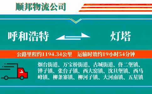 呼和浩特到灯塔物流公司
