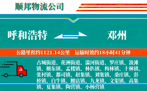 呼和浩特到邓州物流公司
