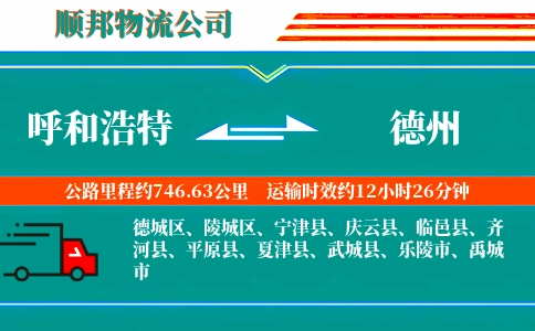 呼和浩特到德州物流公司