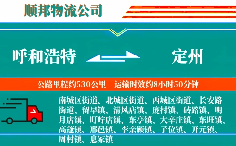 呼和浩特到定州物流公司
