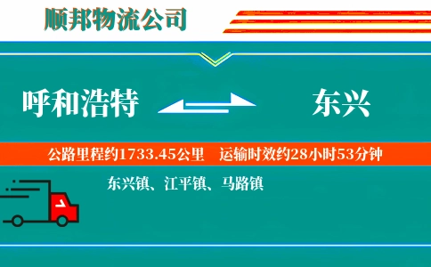呼和浩特到东兴物流公司