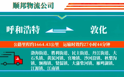 呼和浩特到敦化物流公司
