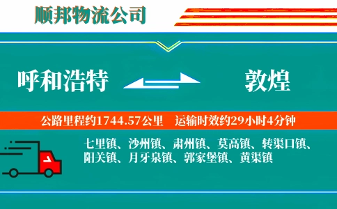 呼和浩特到敦煌物流公司
