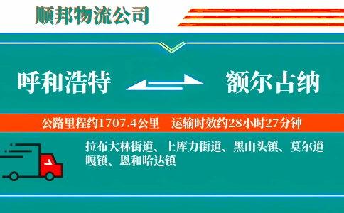 呼和浩特到额尔古纳物流公司