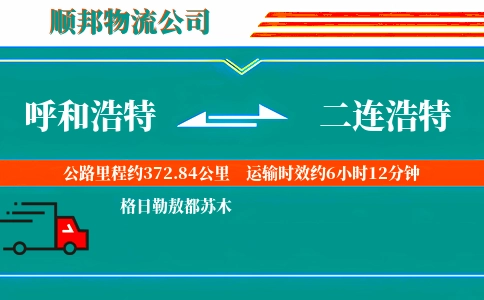 呼和浩特到二连浩特物流公司