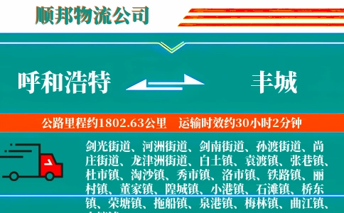 呼和浩特到丰城物流公司