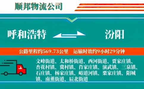 呼和浩特到汾阳物流公司