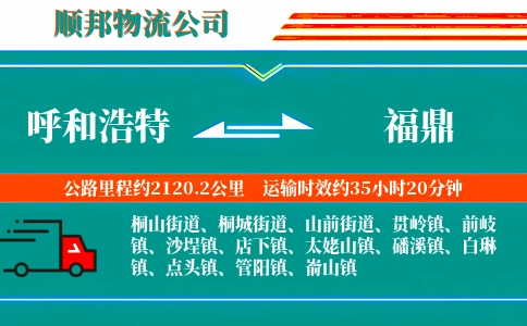 呼和浩特到福鼎物流公司