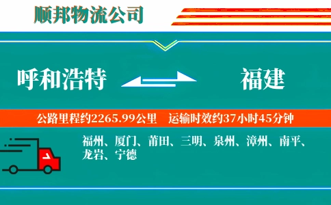 呼和浩特到福建物流公司