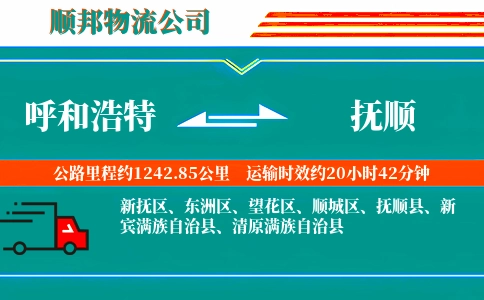 呼和浩特到抚顺物流公司