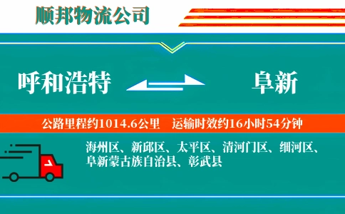 呼和浩特到阜新物流公司
