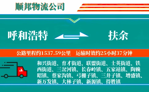 呼和浩特到扶余物流公司