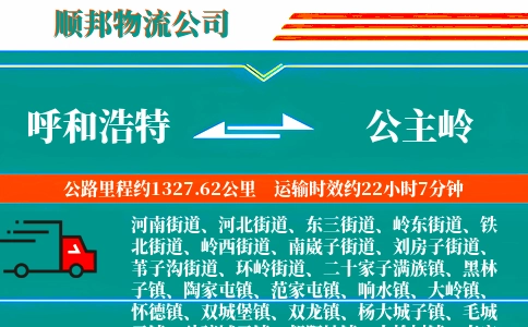 呼和浩特到公主岭物流公司