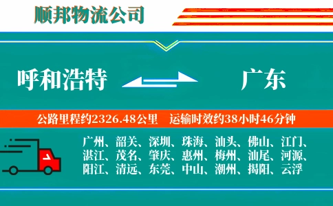 呼和浩特到广东物流公司