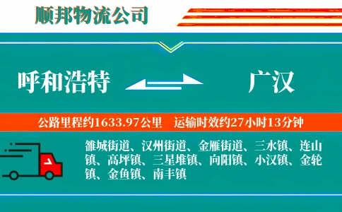 呼和浩特到广汉物流公司