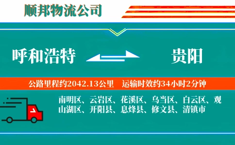 呼和浩特到贵阳物流公司