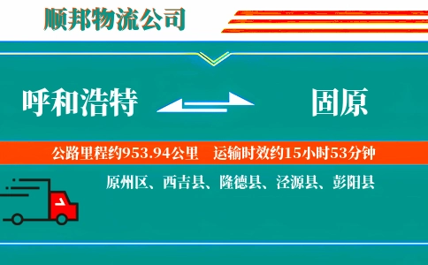呼和浩特到固原物流公司