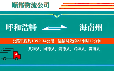 呼和浩特到海南州物流公司