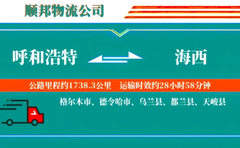 呼和浩特到海西物流公司