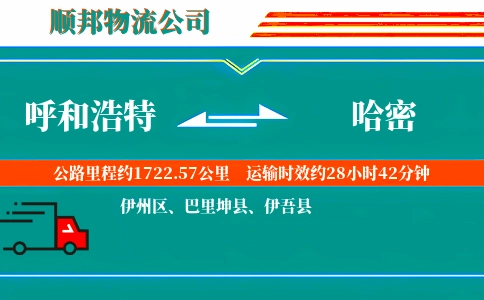 呼和浩特到哈密物流公司