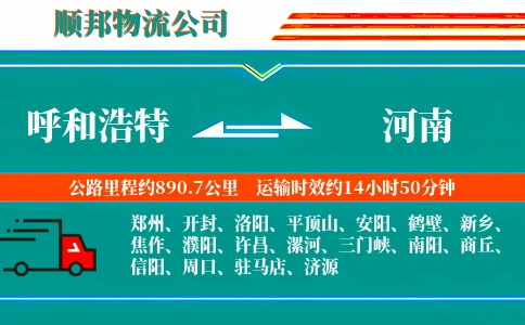 呼和浩特到河南物流公司