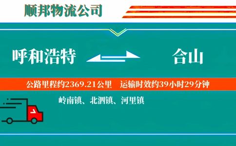 呼和浩特到合山物流公司