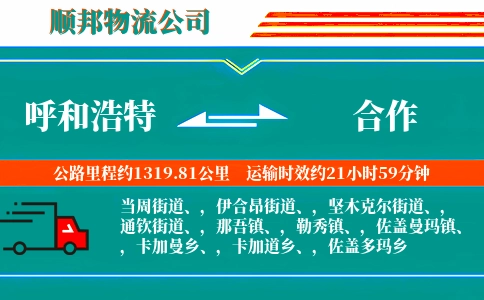 呼和浩特到合作物流公司