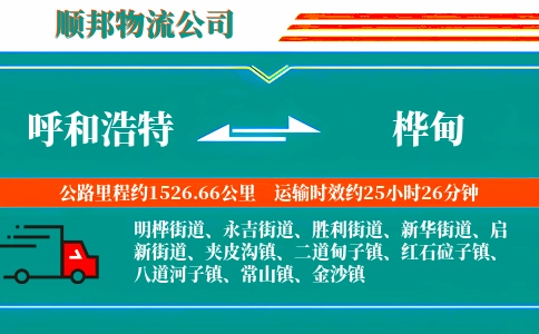 呼和浩特到桦甸物流公司