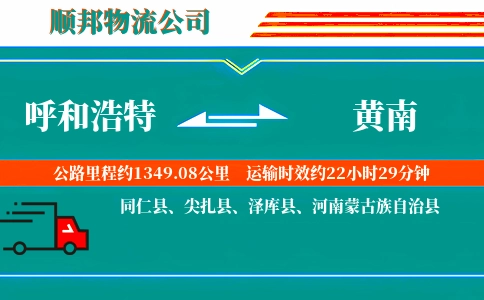 呼和浩特到黄南物流公司