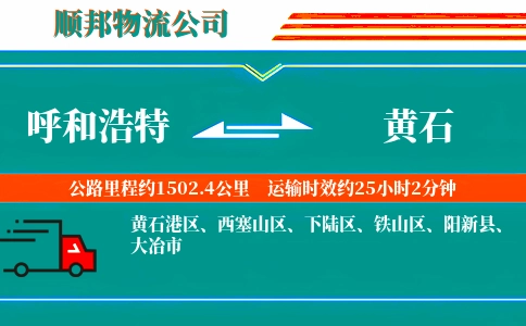 呼和浩特到黄石物流公司