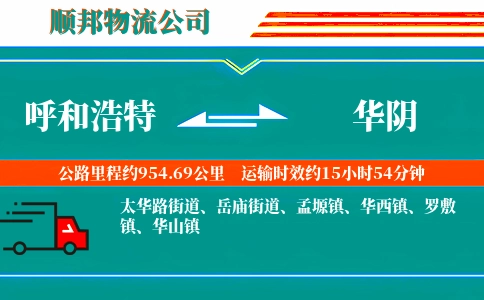 呼和浩特到华阴物流公司