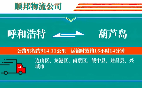 呼和浩特到葫芦岛物流公司