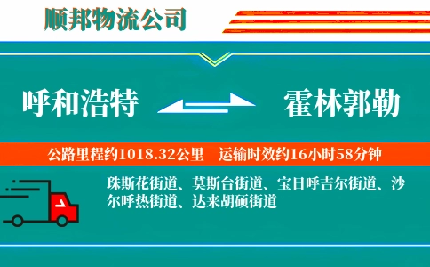 呼和浩特到霍林郭勒物流公司