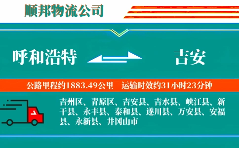 呼和浩特到吉安物流公司