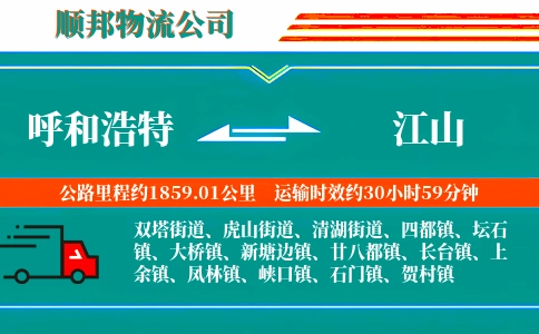 呼和浩特到江山物流公司