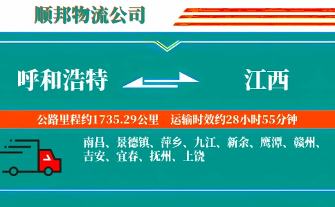 呼和浩特到江西物流公司