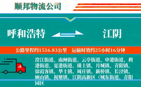 呼和浩特到江阴物流公司