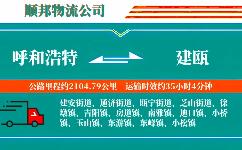 呼和浩特到建瓯物流公司