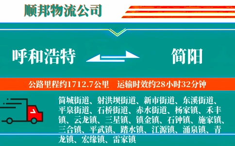 呼和浩特到简阳物流公司